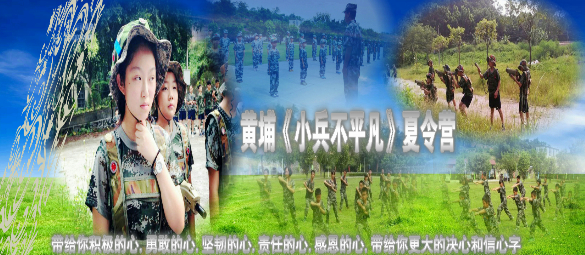 黄埔《小兵不平凡》夏令营让孩子们学会了什么？