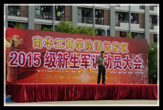 2015年清远市南华工商学院（清远校区）大一新生军训
